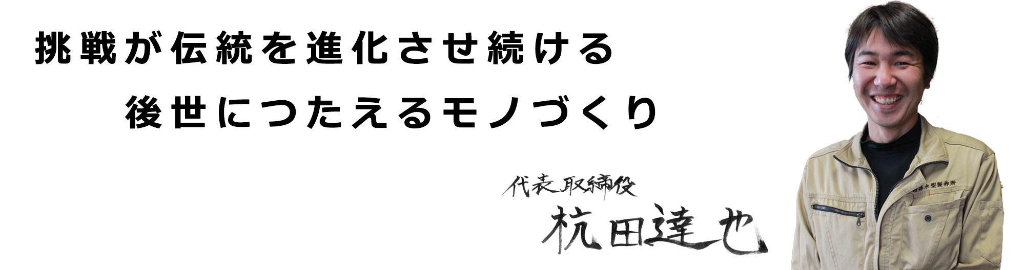 猪井木型製作所代表取締役画像　スローガンは挑戦が伝統を進化させ続ける後世につたえるモノづくり
